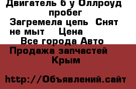 Двигатель б/у Оллроуд 4,2 BAS пробег 170000 Загремела цепь, Снят, не мыт, › Цена ­ 90 000 - Все города Авто » Продажа запчастей   . Крым